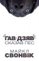 «Гав-дзяв» — сказав пес. Майкл Свонвік. Lobster