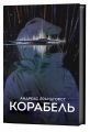 Корабель. Андреас Брандгорст. Lobster