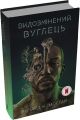 Видозмінений вуглець. Річард Морґан. Stone Publishing