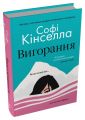 Вигорання, Софі Кінселла. Stone Publishing