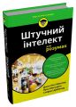 Штучний інтелект для розумак. Джон Пол Мюллер, Лука Массарон, Стефані Даймонд. Stone Publishing