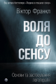 Воля до сенсу. Основи та застосування логотерапії. Віктор Е. Франкл. Видавництво Ростислава Бурлаки