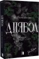 Диявол. Юлія Брилевська. VERBA