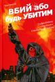 Вбий або будь убитим. Том 3. Ед Брюбейкер. Varvar Publishing