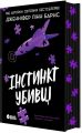Інстинкт убивці. Книга 2 (Самородки) Дженніфер Лінн Барнс. READBERRY
