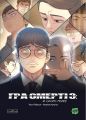 Гра Смерті. Я скоро помру. Том 3. Лі Воншік. Varvar Publishing
