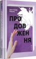 Продовження. Джин Ганфф Кореліц. #книголав