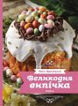 Великодня випічка. Леся Кравецька. Віхола