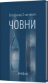 Човни. Володимир Станчишин. Віхола