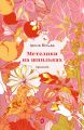 Метелики на шпильках. Б'є восьма. Повнолітні діти. Ірина Вільде. Віхола