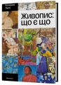 Живопис: що є що. Катерина Липа. Віхола