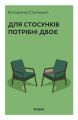 Для стосунків потрібні двоє. Володимир Станчишин. Віхола