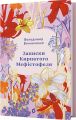 Записки Кирпатого Мефістофеля. Володимир Винниченко. Віхола