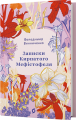 Записки Кирпатого Мефістофеля. Володимир Винниченко. Віхола
