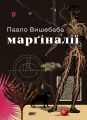 Марґіналії. Павло Вишебаба. Віхола