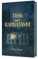 Тінь над Карпатами. Яна Леон. Віхола(тверда)