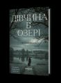 Дівчина в озері. Світлана Флікян. Віхола(тверда)