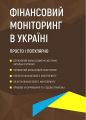 Фінансовий моніторинг в Україні. Просто і популярно. Журавльов Д.В. Центр учбової літератури
