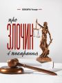 Про злочин і покарання. Беккаріа Ч. Центр учбової літератури