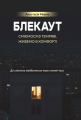 БЛЕКАУТ: сміємося в Темряві, живемо в Комфорті. До світлого майбутнього через темні часи. Мирна А. Центр учбової літератури