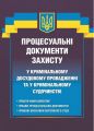Процесуальні документи захисту у кримінальному досудовому провадженні та у кримінальному судочинстві. Д. Журавльов. Центр навчальної літератури