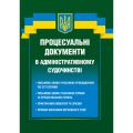 Процесуальні документи в адміністративному судочинстві. Дмитро Журавльов. Центр навчальної літератури