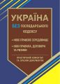 Україна без Господарського кодексу. Шкляр С.В. Центр учбової літератури