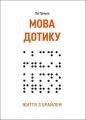 Мова дотику. Життя з Брайлем. Лія Грінько. Видавничий дім "ЦУЛ"