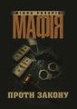 Мафія проти закону. Розаріо Мінна. Центр навчальної літератури