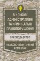НПК Військові адміністративні та кримінальні правопорушення. Законодавство. Станом на 1 березня 2026. Центр учбової літератури