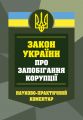 НПК Закон України про запобігання корупції. Станом на 01 березня 2026. Центр учбової літератури