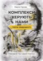 Комплекси керують нами: потік свідомості. Невидимі тіні нашої психіки. Марта Горова. Центр навчальної літератури