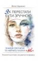 Як перестати бути зручною. Знайди свої межі та навчись казати «Ні». Віола Науменко. Центр навчальної літератури