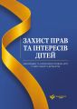Захист прав та інтересів дітей. Законодавчі та нормативно-правові акти у сфері захисту дитинства. Станом на 1 червня 2026. Видавничий дім "ЦУЛ"