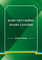Конституційне право України. Підручник. Центр учбової літератури