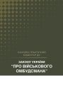 НПК Закону України «Про Військового омбудсмана». Станом на 1 квітня 2026. Журавльов Д.В., Дніпров О.С., Шкляр С.В. Центр учбової літератури