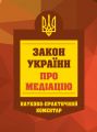 НПК Закон України про медіацію. Станом на 01 березня 2026. Центр учбової літератури