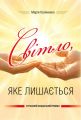 Світло, яке лишається. Центр учбової літератури