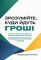 Зрозумійте, куди йдуть гроші. Фінансове мислення, управління та контроль у бізнесі. Центр учбової літератури