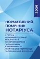 Нормативний помічник нотаріуса з питань державної реєстрації. Станом на 22 лютого 2026 року. Центр учбової літератури