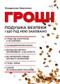 Гроші. Подушка безпеки і що під нею заховано. Центр учбової літератури