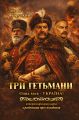 Три гетьмани. Одна ідея – Україна. Центр учбової літератури