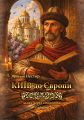 Київ до Європи. Шлях через століття і країни. Центр учбової літератури