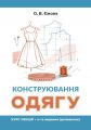 Конструювання одягу. Курс лекцій. 4-тє видання, доповнене. Видавничий дім "ЦУЛ"