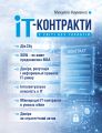IT-контракти у світі без гарантій. Центр учбової літератури
