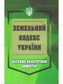 НПК Земельний кодекс України. Станом на 01 березня 2026. Центр учбової літератури