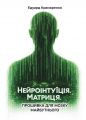 Нейроінтуїція. Матриця. Прошивка для мозку майбутнього. Центр учбової літератури