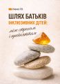 Шлях батьків інклюзивних дітей: між страхом і прийняттям. Соціальна психологія батьківства та інклюзії. Центр учбової літератури