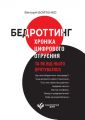 Бедроттинг: хроніка цифрового отруєння та як від нього врятуватися. Войтенко В.І. Центр учбової літератури