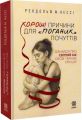 Хороші причини для «поганих» почуттів. Рендольф Нессі. Зірка
